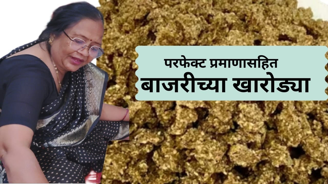 आज आईने बनवल्या पारंपारिक पद्धतीने बाजरीच्या खारोड्या|उन्हाळी वाळवणातील बाजरीच्या खमंग खारोड्या|#401