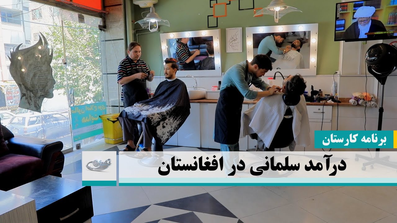 در‌آمد ‌سلمانی در افغانستان _ کارستان _ 1403/06/15