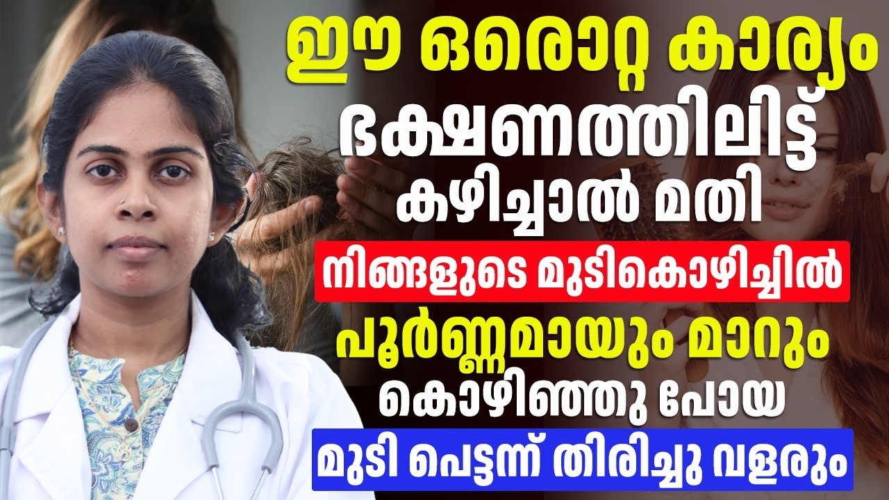 ഈ ഒറ്റസാധനം ഭക്ഷണത്തിലിട്ടു കുടിച്ചാൽ നിങ്ങളുടെ മുടികൊഴിച്ചിൽ പൂർണ്ണമായി മാറ്റം