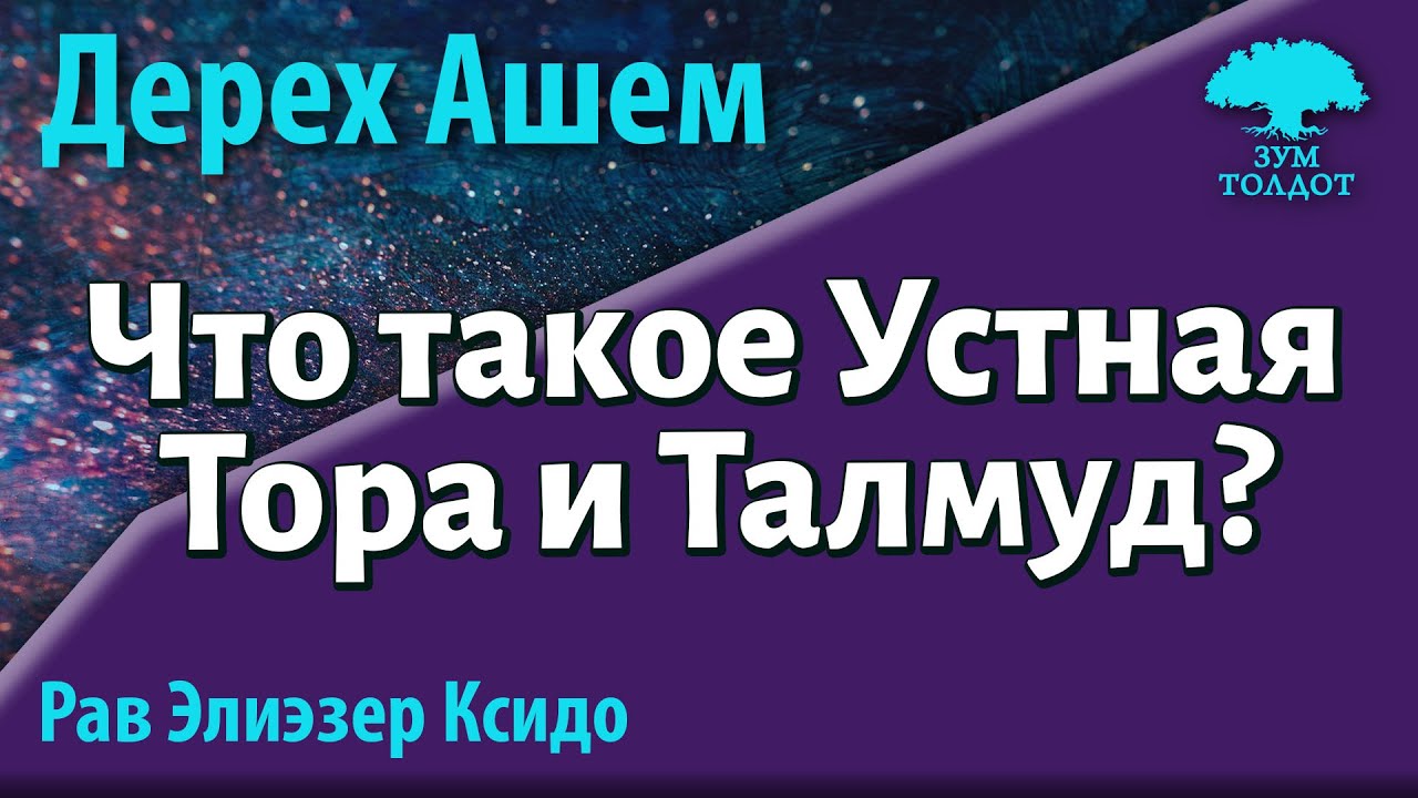 [75 часть] Что такое Устная Тора и&nbsp;Талмуд? Дерех Ашем. Рав Элиэзер Ксидо