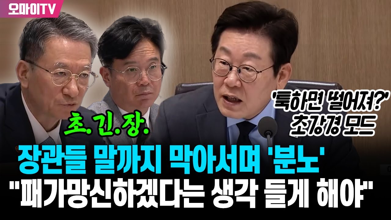 '툭하면 떨어져?' 이재명 대통령, 장관들 말까지 막아서며 '분노'…