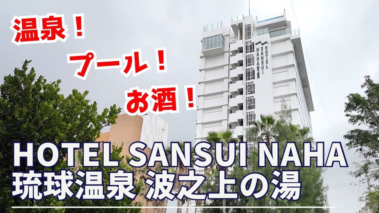 チェックイン前から飲み放題？！【HOTEL SANSUI NAHA 琉球温泉 波之上の湯】