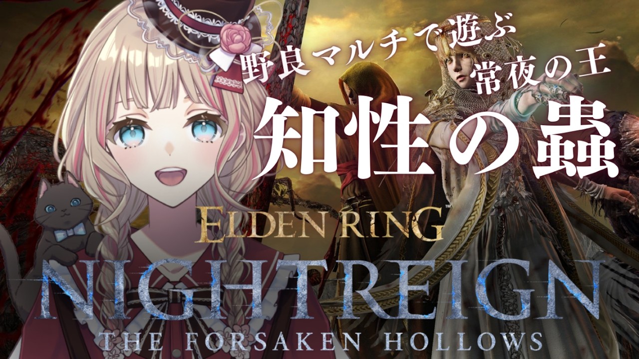 【ELDEN RING NIGHTREIGN】Steam版 野良マルチで遊ぶ 常夜の王 知性の蟲