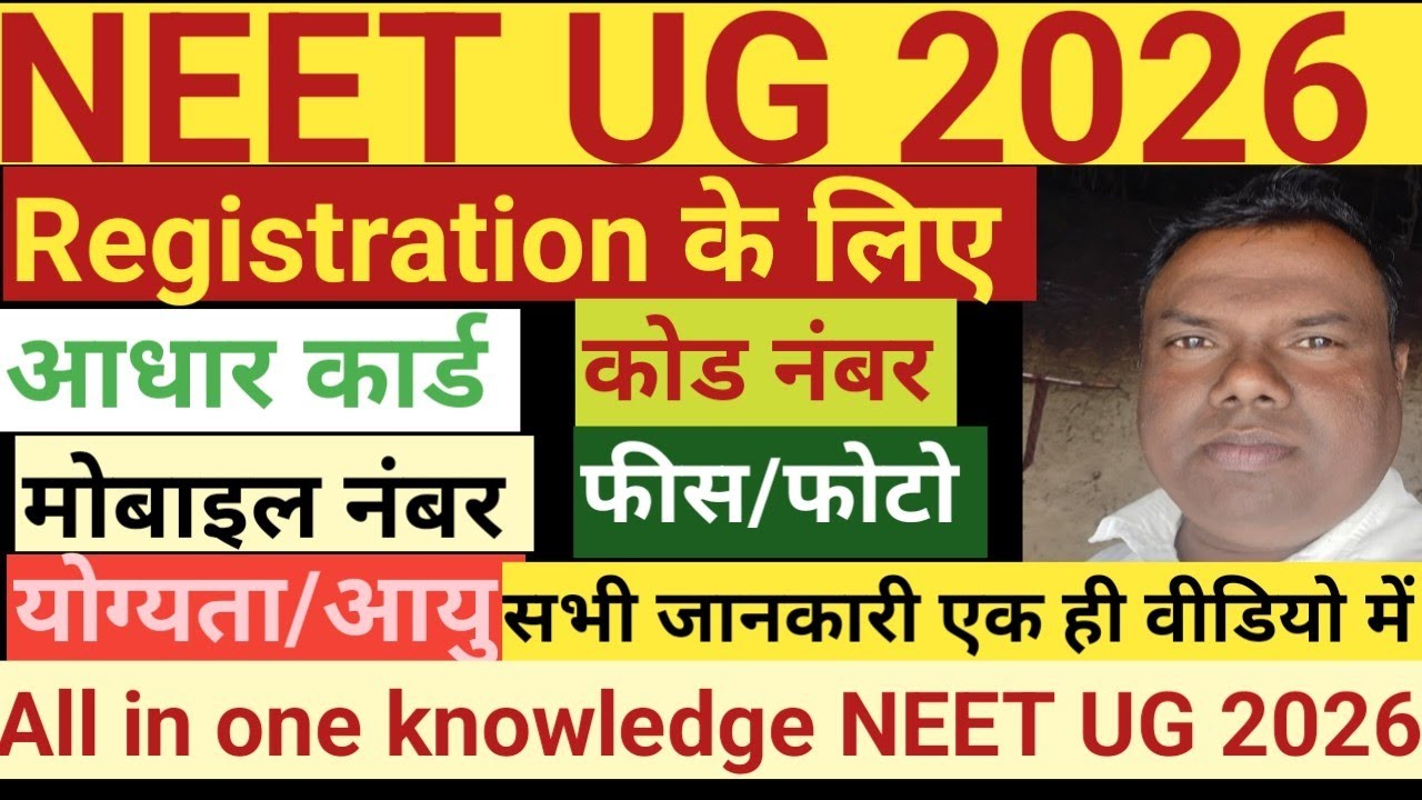 NEET UG Exam 2026 रजिस्ट्रेशन के लिए क्या है आवश्यक शर्तें, एवम् दस्ता बेज,NEET UG 2026 रजिस्ट्रेशन 
