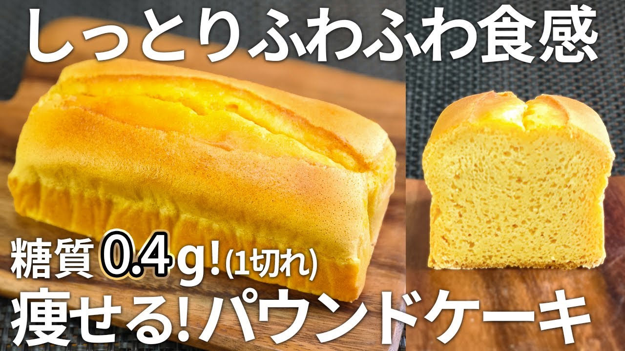 【糖質0.4g！】ダイエット中も食べられる！おからのパウンドケーキ【ダイエット・低糖質・糖質制限・おからパウダー】