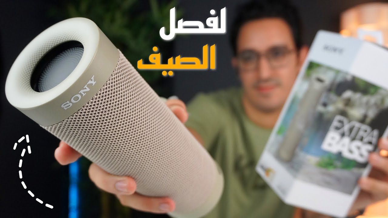 ستريد شرائه لفصل الصيف - مقاوم لماء البحر || Sony WaterProof Speaker