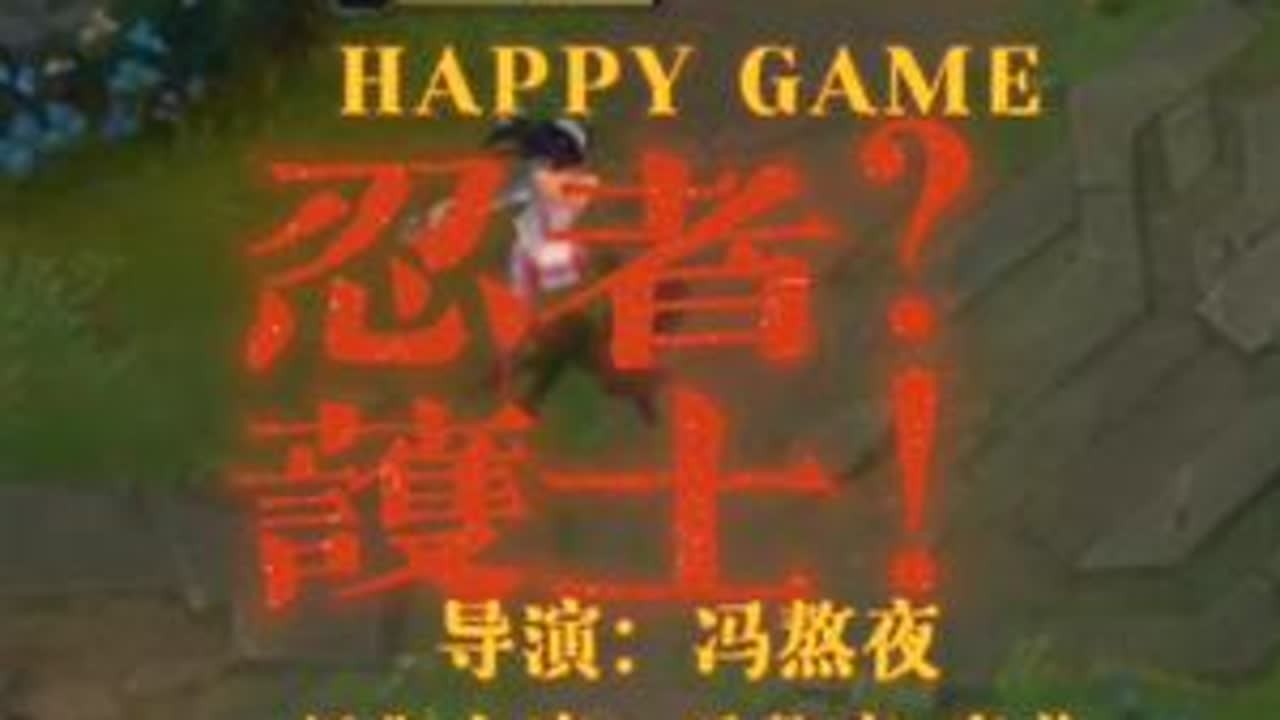 视频为录制游戏时原声，无后期配音
