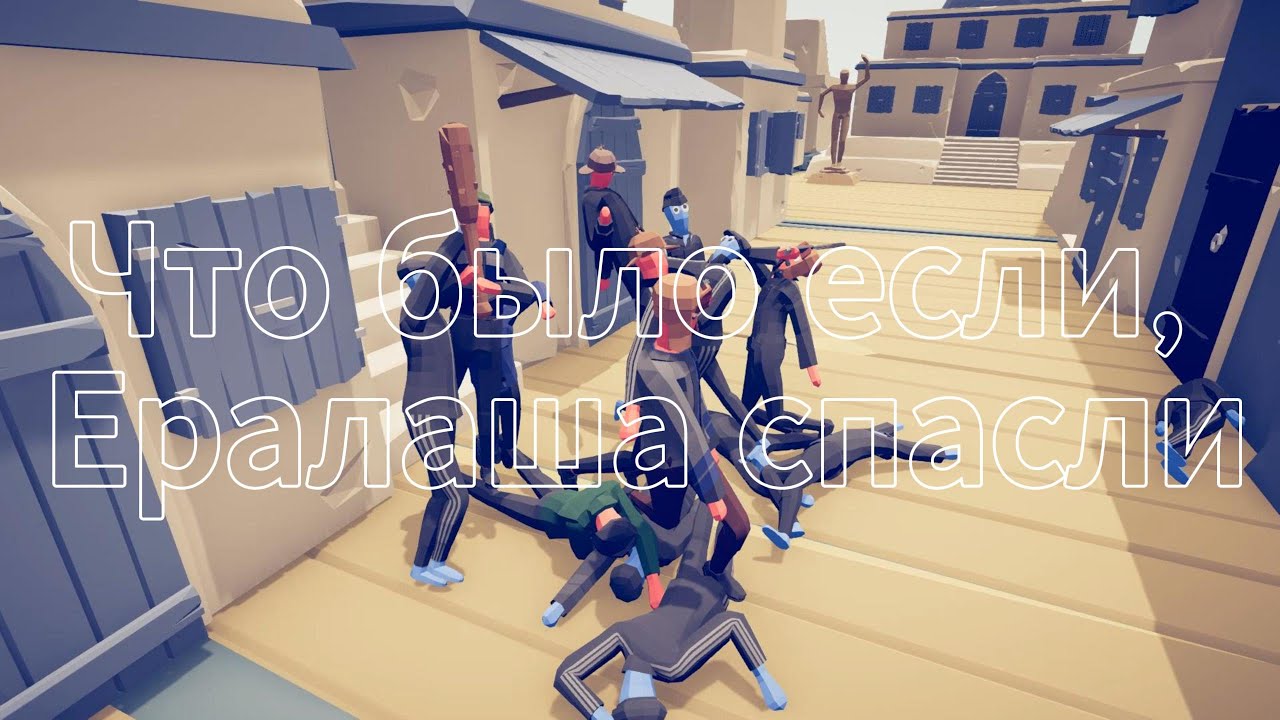 Что было если, Ералаша СПАСЛИ | Totally Accurate Battle Simulator