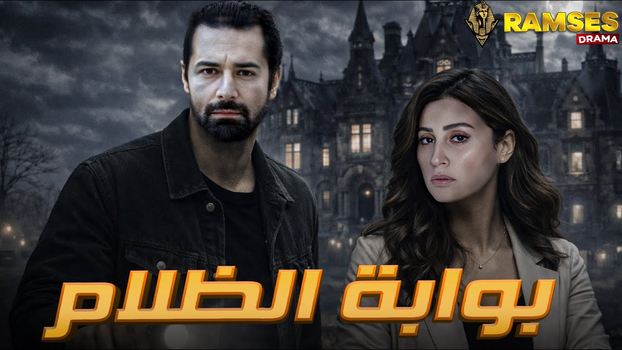 حصريا عرض  رعب | بوابه الظلام  | بطوله #احمد_حاتم #دينا_الشربيني   🔥🔥