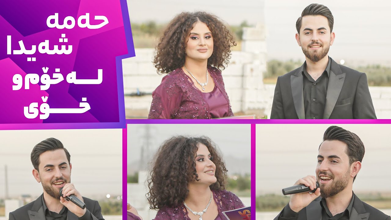 Xom u Xoy - Alqay 24 خۆشەویستەکەی حەمە بە چی کۆچی دوایی کردووە؟