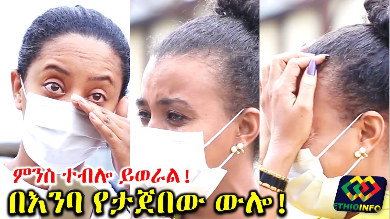 የ2ወንድ ታዳጊዎች ጥቃት በእንባ የታጀበ ውሎ! Ethiopia | EthioInfo.