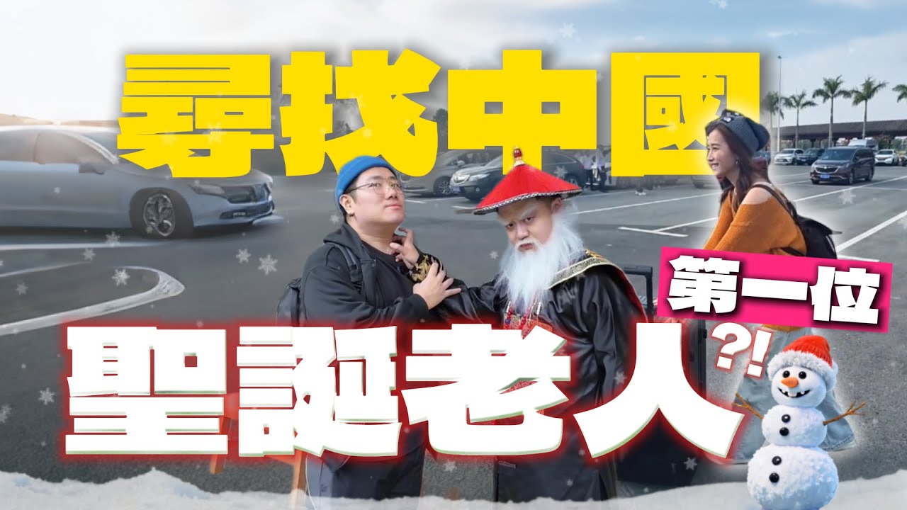 【VLOG】橫跨一百多公里！尋找中國聖誕老人│瘋狂睇表演，藝術成份直逼四層樓高！#赤坎古鎮