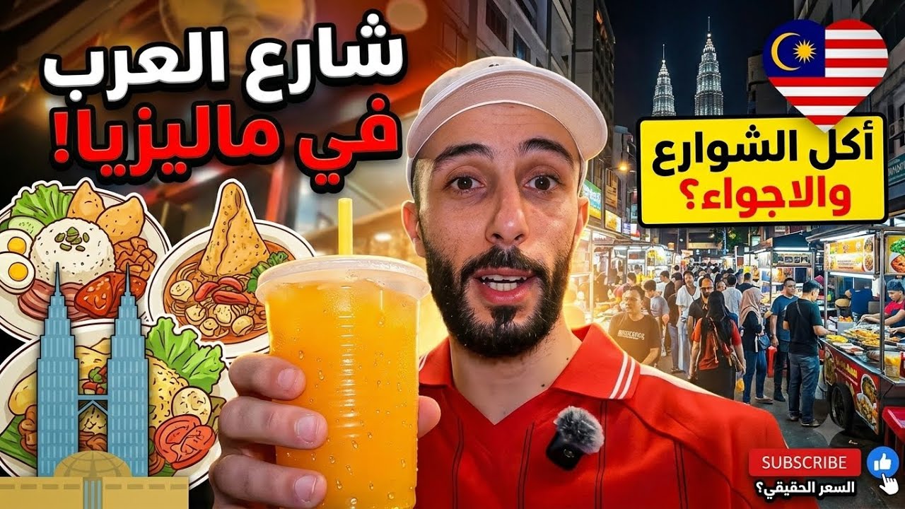 شارع الاكل الحلال في كوالالمبور بماليزيا 🇲🇾 امسية رائعة