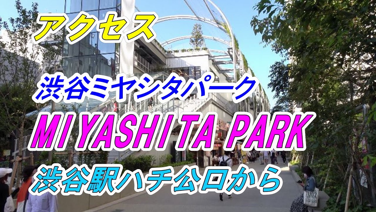 【アクセス】渋谷「ミヤシタパーク MIYASHITA PARK」へのアクセス（渋谷駅ハチ公口から）
