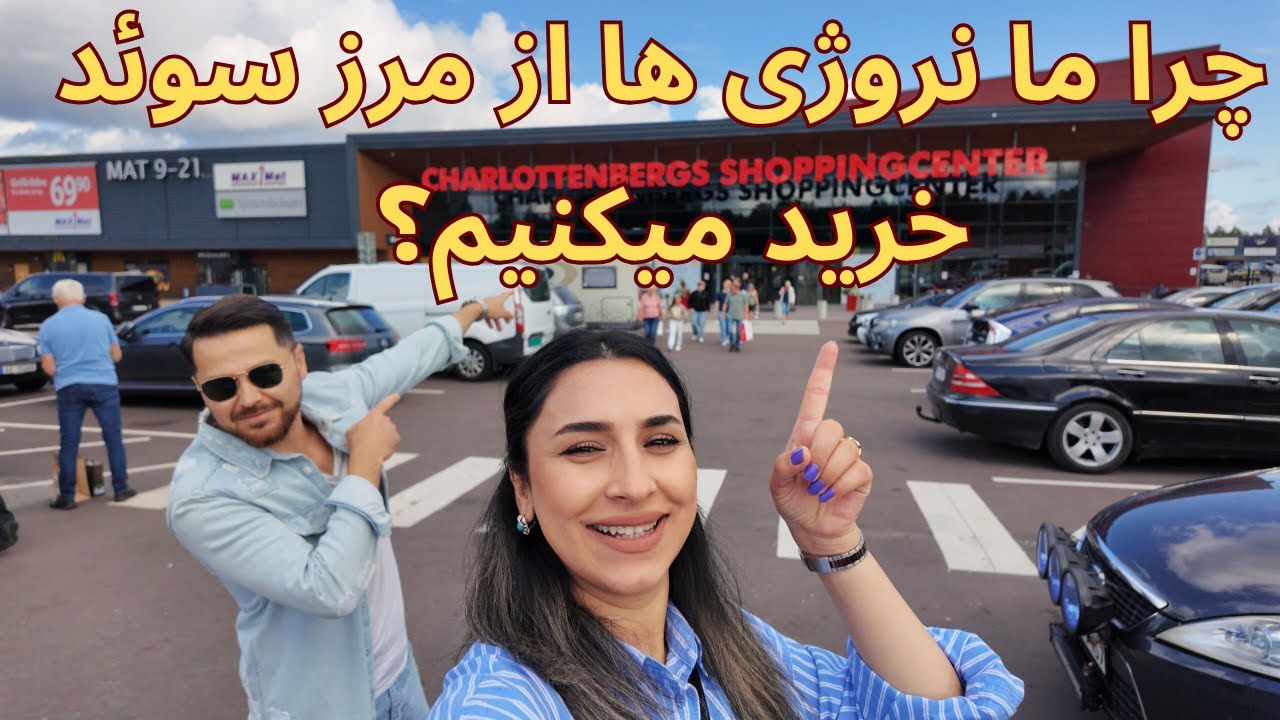 ولاگ خرید مواد غذایی و هزینه ها در مرز سوئد
