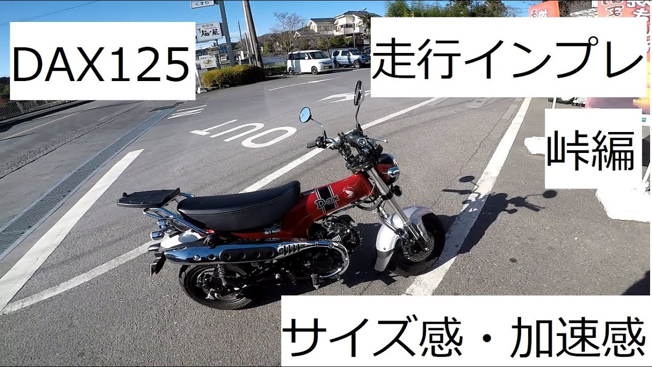 DAX125走行インプレ(峠編)