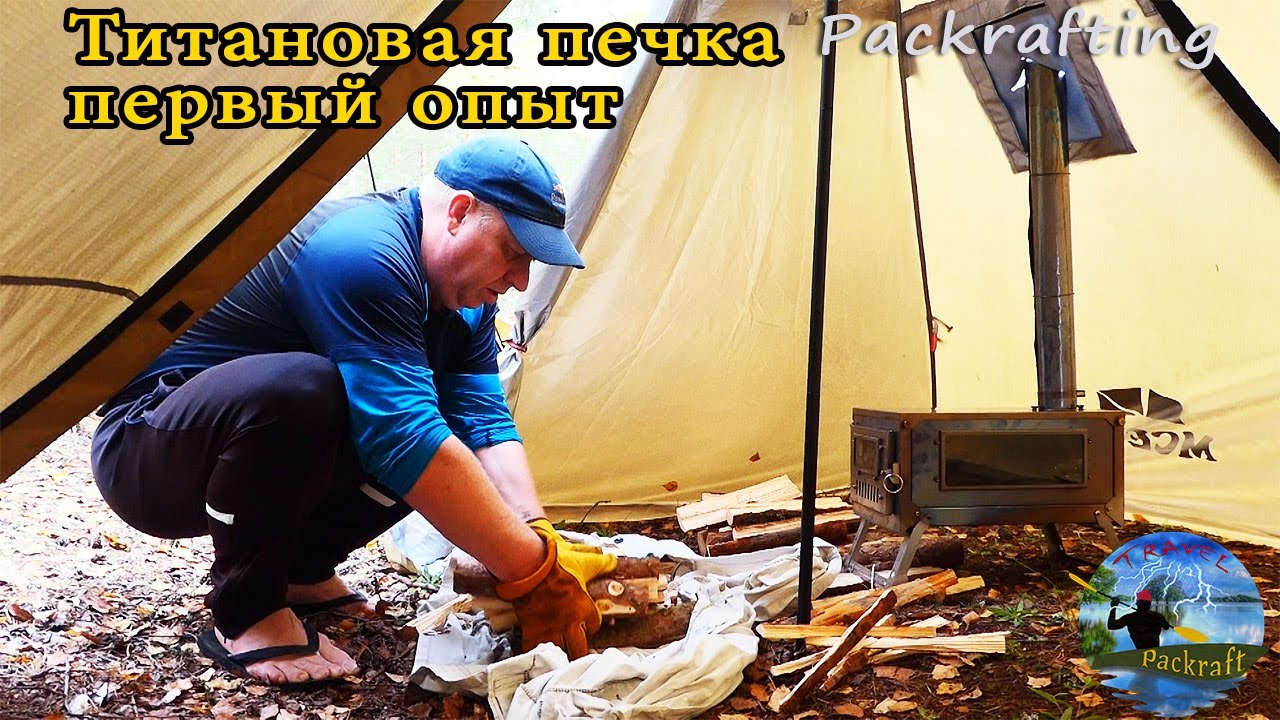Моя первая печка, и палатка под нее, готовлюсь к холодам друзья :)