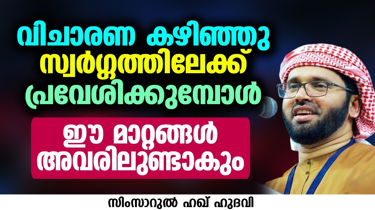 വിചാരണ കഴിഞ്ഞു സ്വർഗ്ഗത്തിലേക്ക് പ്രവേശിക്കുമ്പോൾ | SIMSARUL HAQ HUDAVI