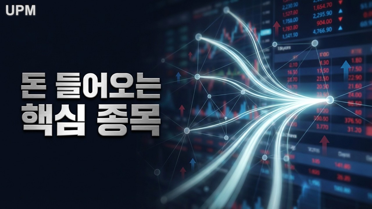 지금 기관 외국인 돈 몰리는 핵심 종목&hellip; 여기서 갈린다