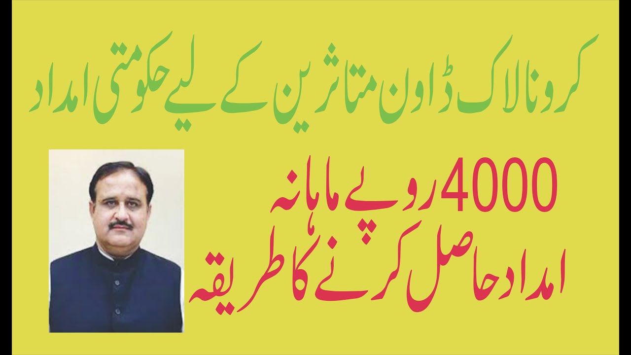 Insaf Imdad App.Corona Lock down Ration aid Rs 4000/M/  انصاف امداد
