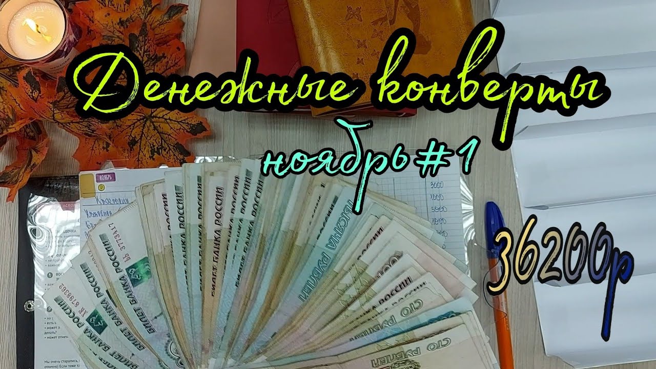 #7 Система конвертов //семейный бюджет// cash envelope