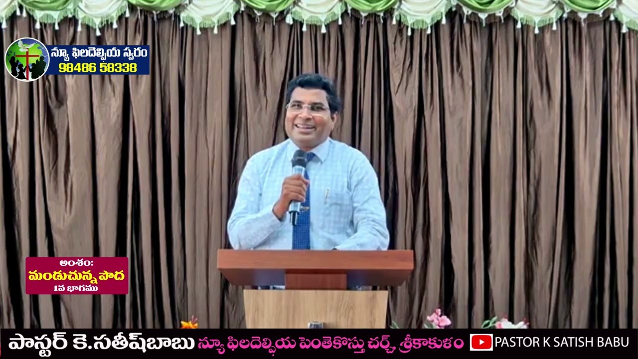మండుచున్న పొద  // 1వ భాగము// - సందేశం : పాస్టర్ సతీష్ గారు, శ్రీకాకుళంOLIEVA TV SPEAKER,SRIKAKULAM