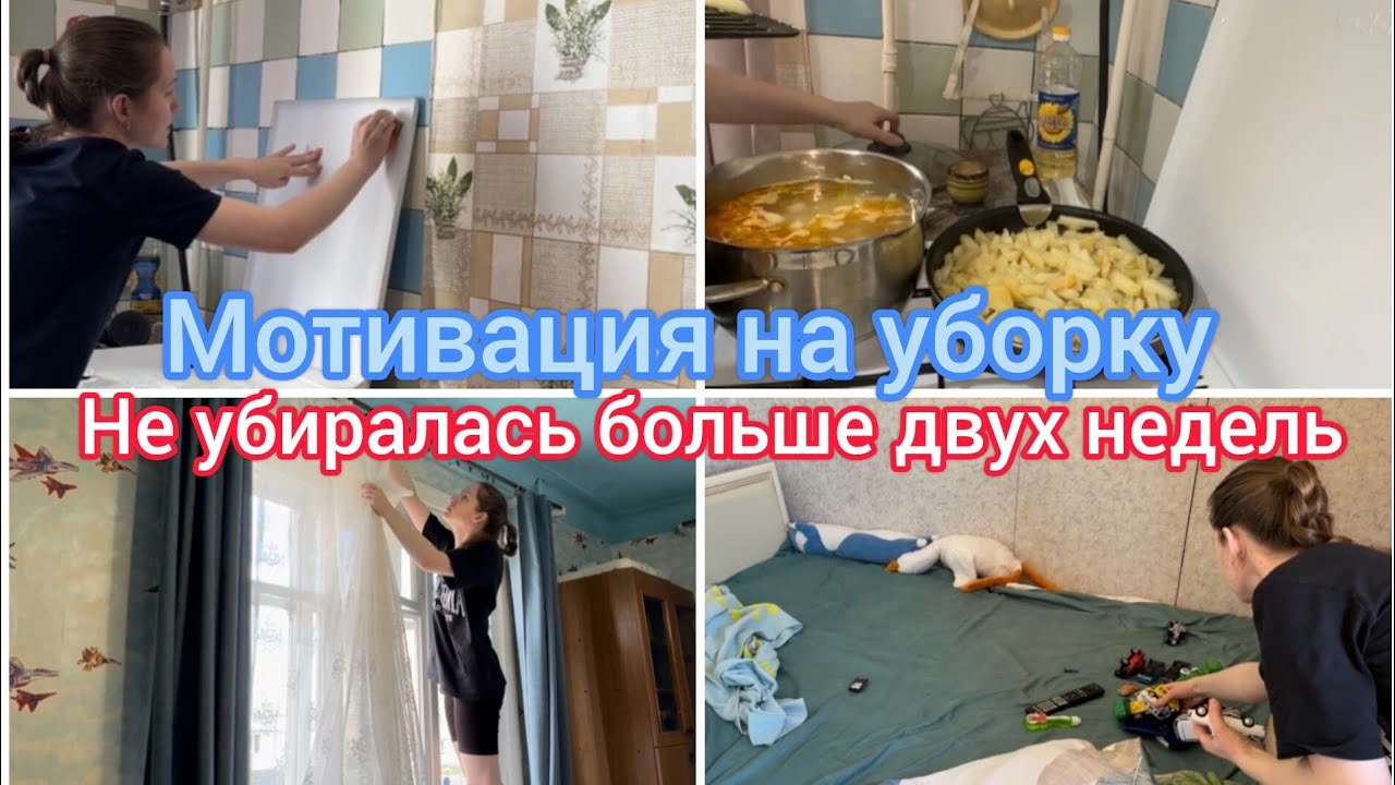 Мотивация на уборку. Не убиралась больше двух недель