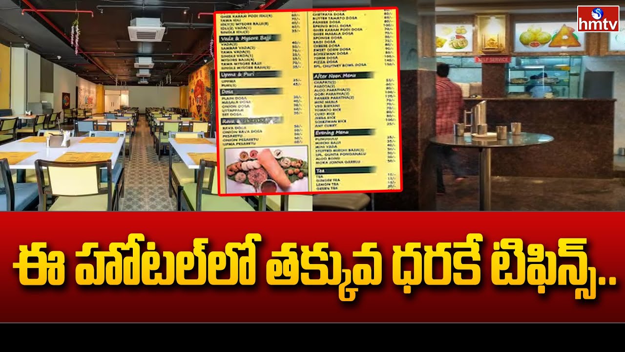 Chutney Bowl Hotel in Mallapur, Hyderabad | ఈ హోటల్ లో తక్కువ ధరకే టిఫిన్స్... | hmtv