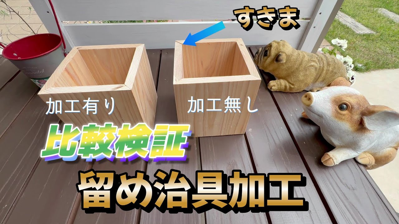 【木工DIY】留め治具加工の有無を比較検証してみました