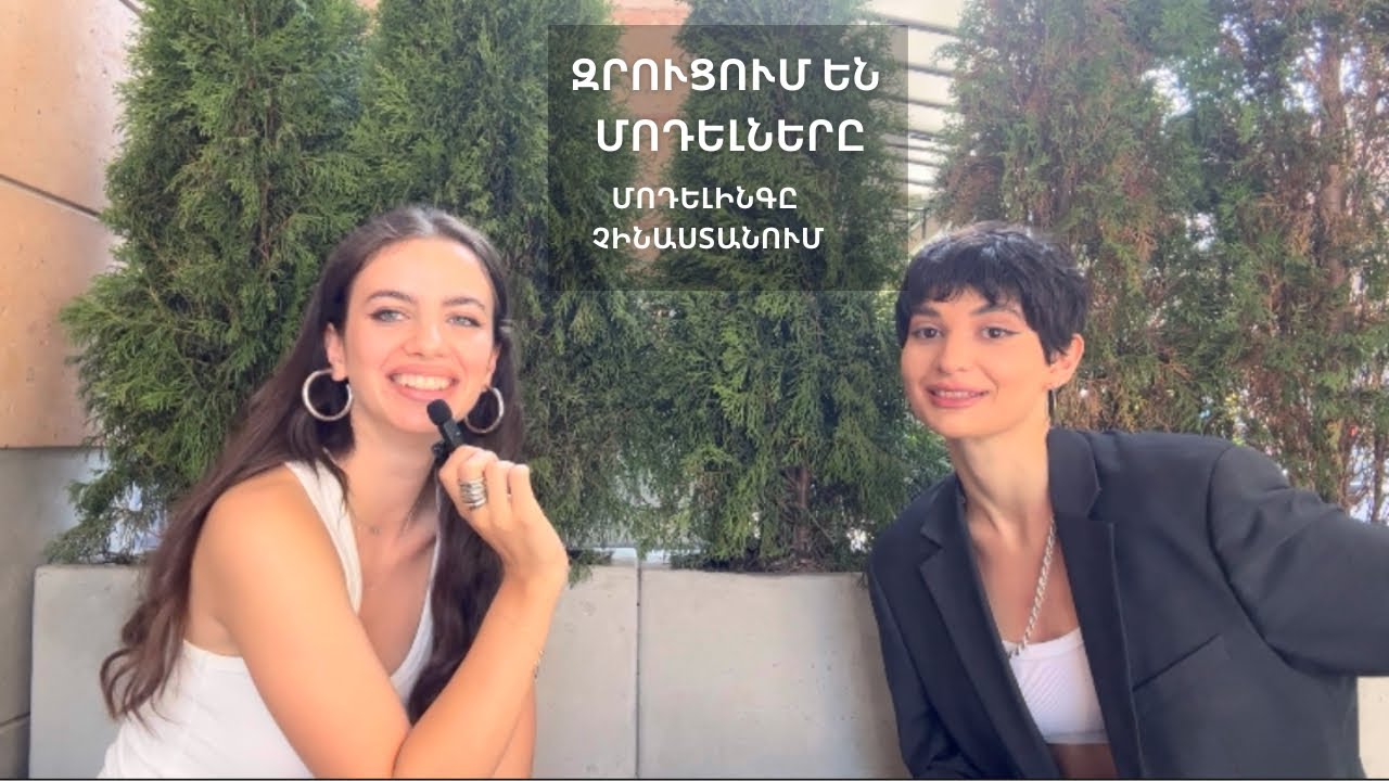 #ԶրուցումենՄոդելները | @narreverse | Մոդելինգը Չինաստանում