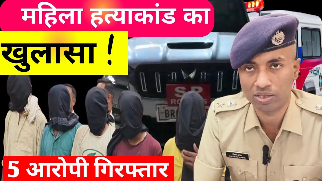 एक महिला की ह/त्या कर कुएं में मिला श/व sp रौशन कुमार ने प्रेस कॉन्फ्रेंस में किया खुलासा 