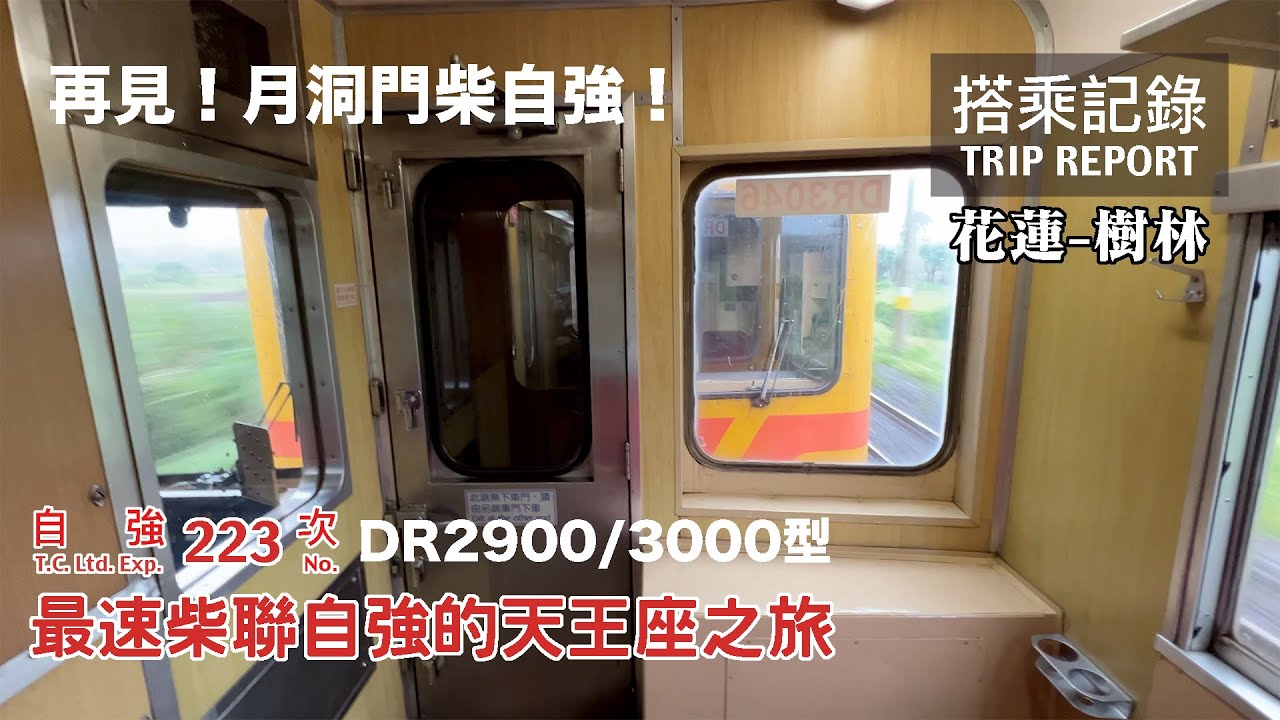 【榮退巡禮】再見！月洞門自強！週日限定最速柴聯自強號的天王座之旅，緬懷北迴三十載的汗馬功臣們！DR2900/3000型 柴自強223次 花蓮-樹林 搭乘記錄 | 20230326