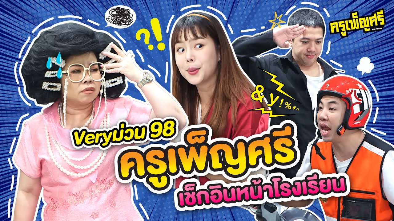 ครูเพ็ญศรี | Very ม่วน 98 ครูเพ็ญศรีเช็กอินหน้าโรงเรียน