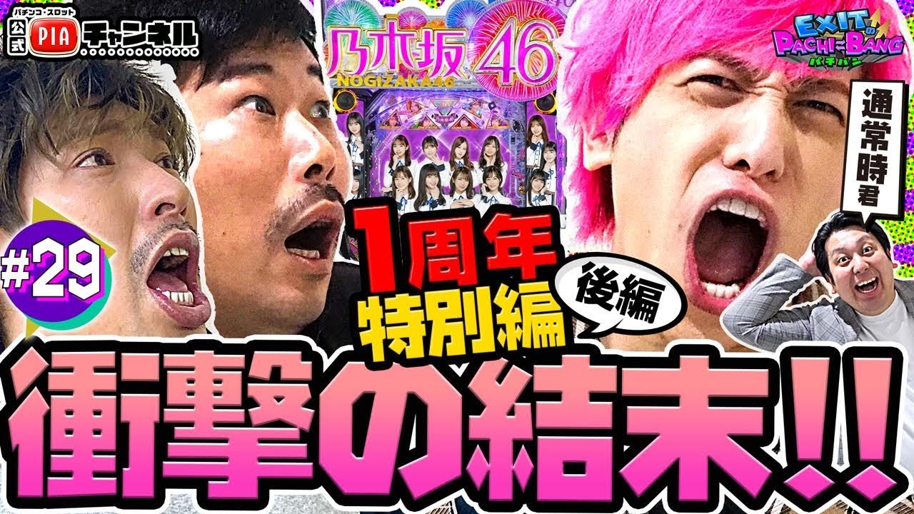 【ぱちんこ乃木坂46】パチバン1周年特別編・後編　かねちー＆ジャンボたかお vs りんたろー＆岡野陽一　収録中断！？神回は衝撃の結末へ　EXITのPACHI⇄BANG#29【毎月11日・22日更新】