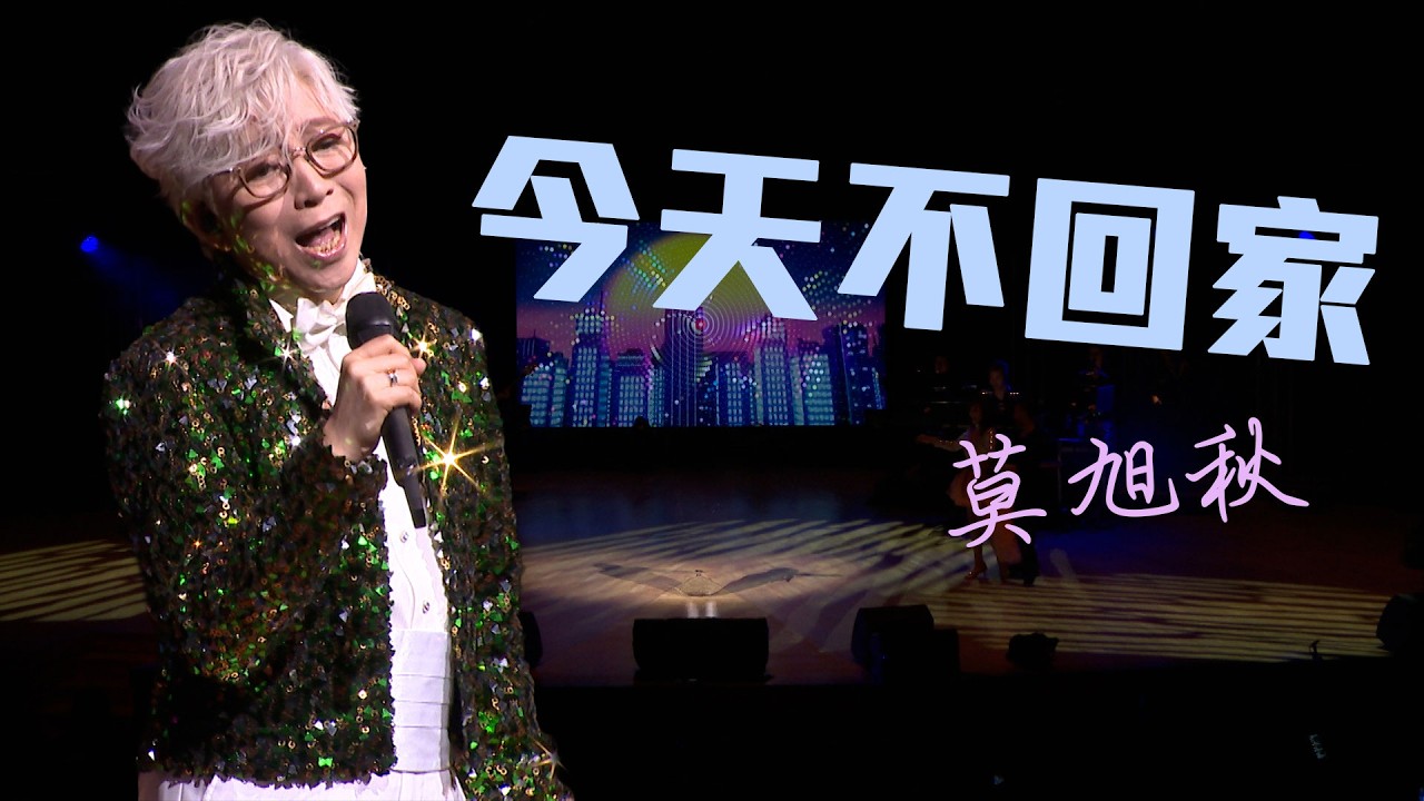 莫旭秋｜今天不回家｜莫旭秋秋情15載金曲回首演唱會精華片段