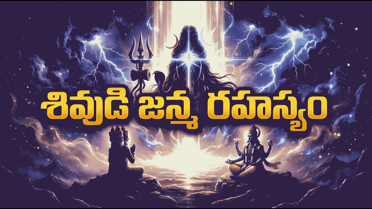శివుడి జన్మ రహస్యం  | Lord Shiva Birth Story Explained In Telugu