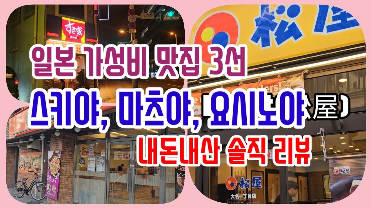 일본 가성비 맛집 3선, 스키야/미쓰야/요시노야, 내돈내산 솔직 리뷰