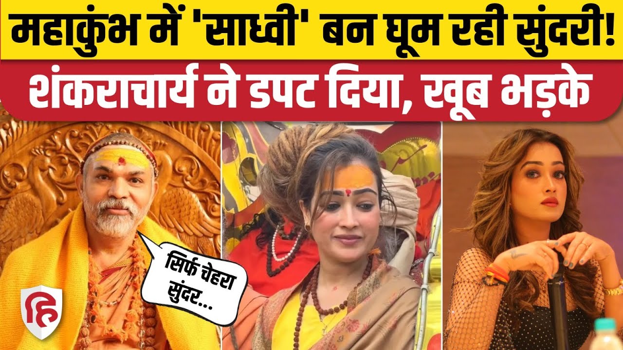 Mahakumbh 2025: खुद को Sadhvi बताने वाली Harsha Richariya पर भड़के Shankaracharya Avimukteshwaranand