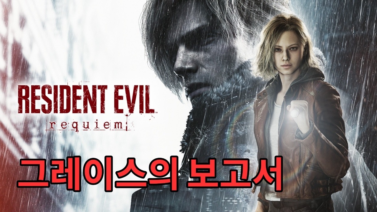 그레이스의 보고서 | 레지던트 이블 레퀴엠