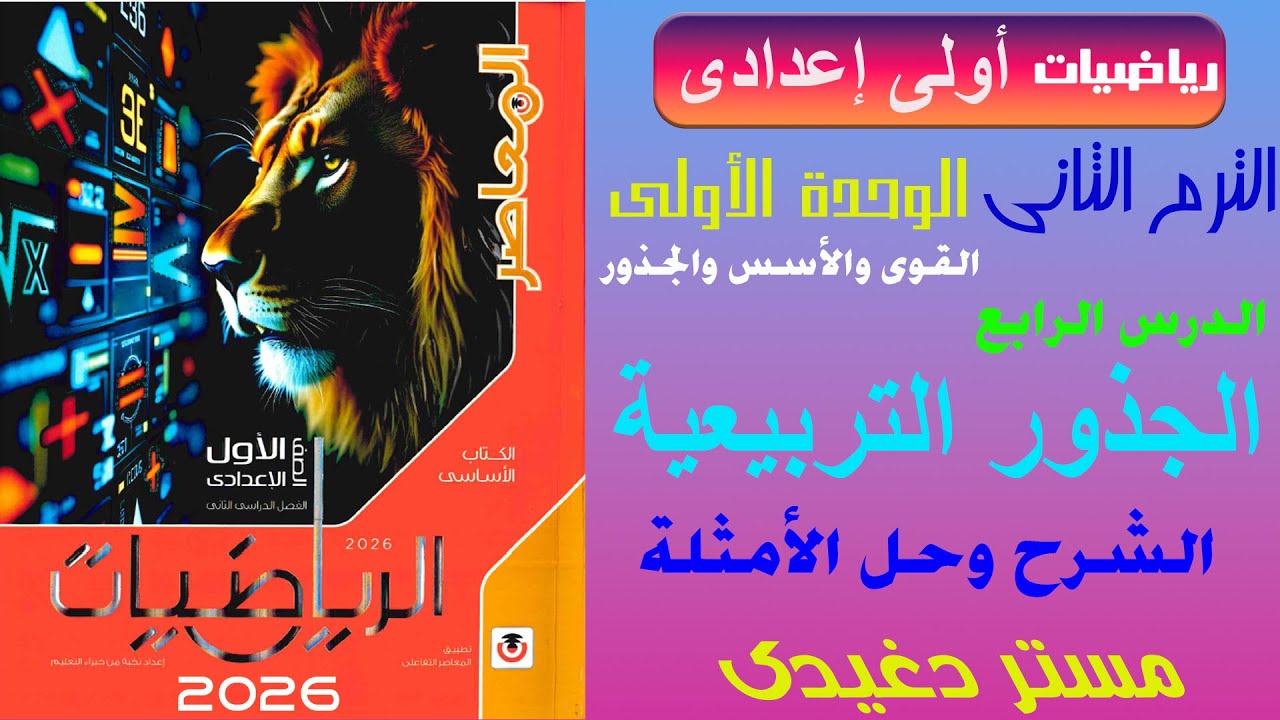 شرح الجذور التربيعية | الصف الأول الإعدادى | الترم الثانى | الوحدة الأولى | كتاب المعاصر