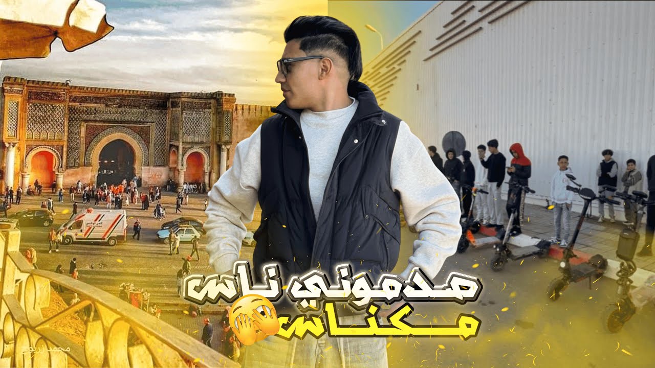 صدموني ناس 🔥مكناس ميمكنش شحال ناس ليجاو😱