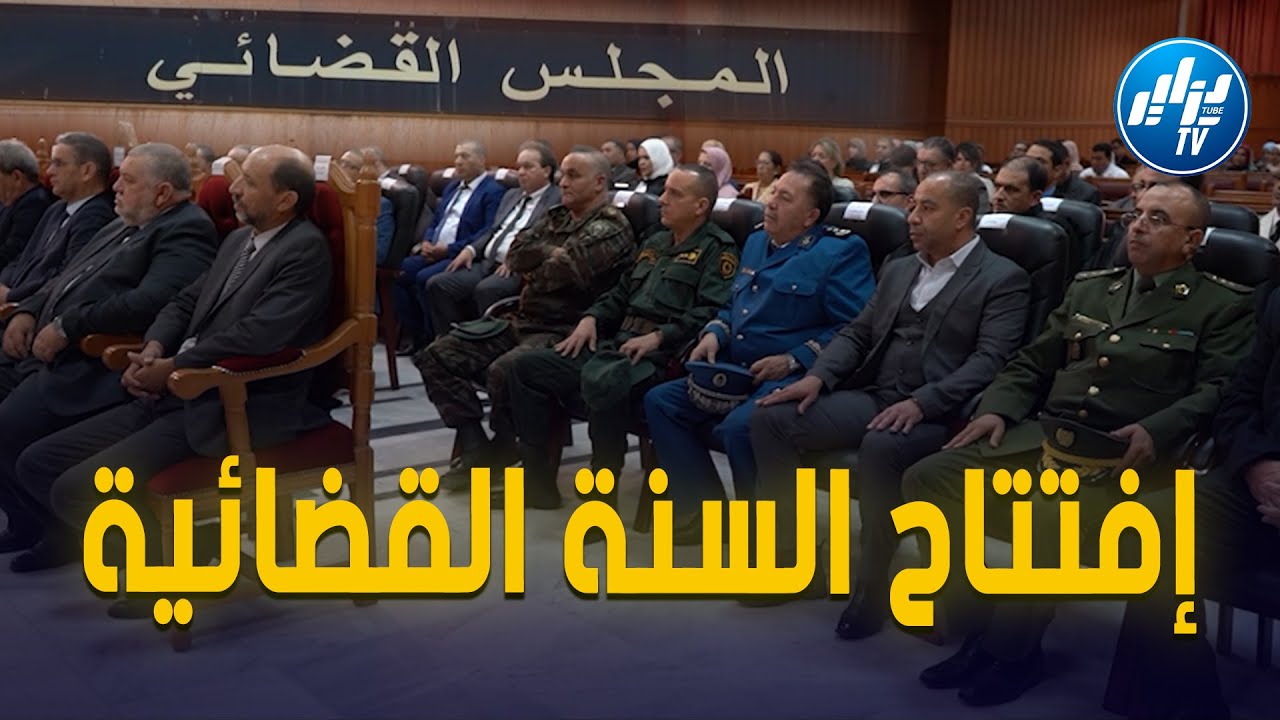 🔴الجلفة.... افتتاح السنة القضائية الجديدة 2023 2022 من مجلس قضاء الجلفة ...