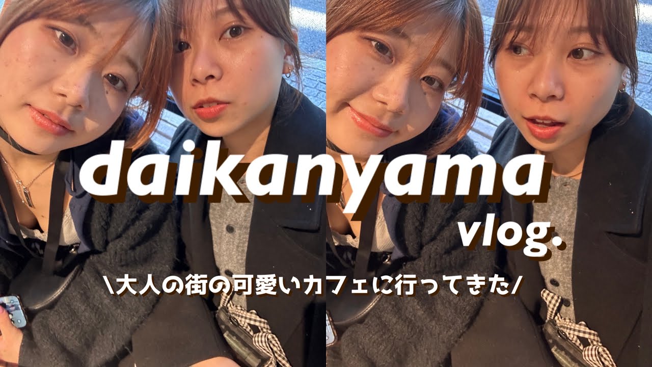 【vlog】おしゃれな代官山カフェに大浮腫みで行ってきた