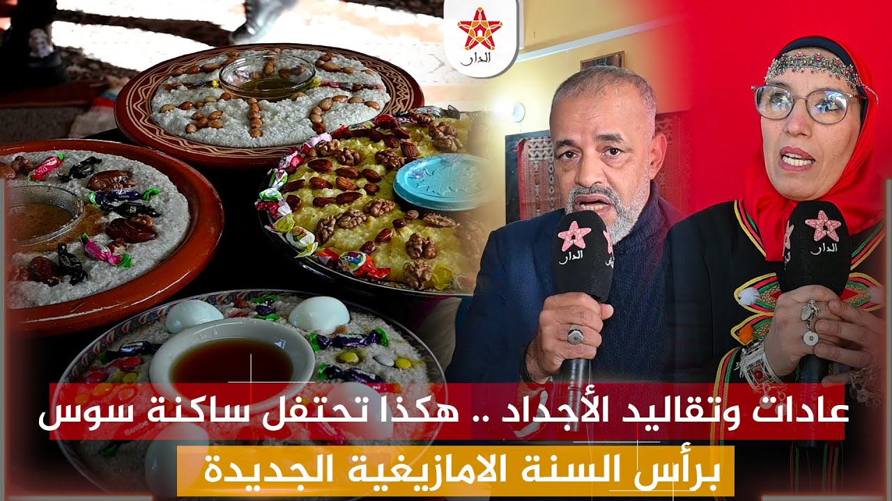 عادات وتقاليد الأجداد .. هكذا تحتفل ساكنة سوس برأس السنة الامازيغية الجديدة