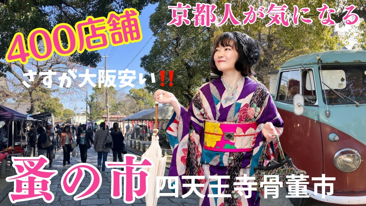【蚤の市】弘法市より⁉️関西最大級😆四天王寺骨董市に行ってみたらヤバかった‼️ #ばーちー京都