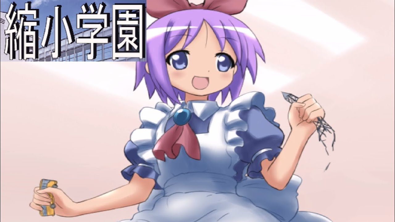 【Shrink High】縮小学園 つかさ【Giantess】