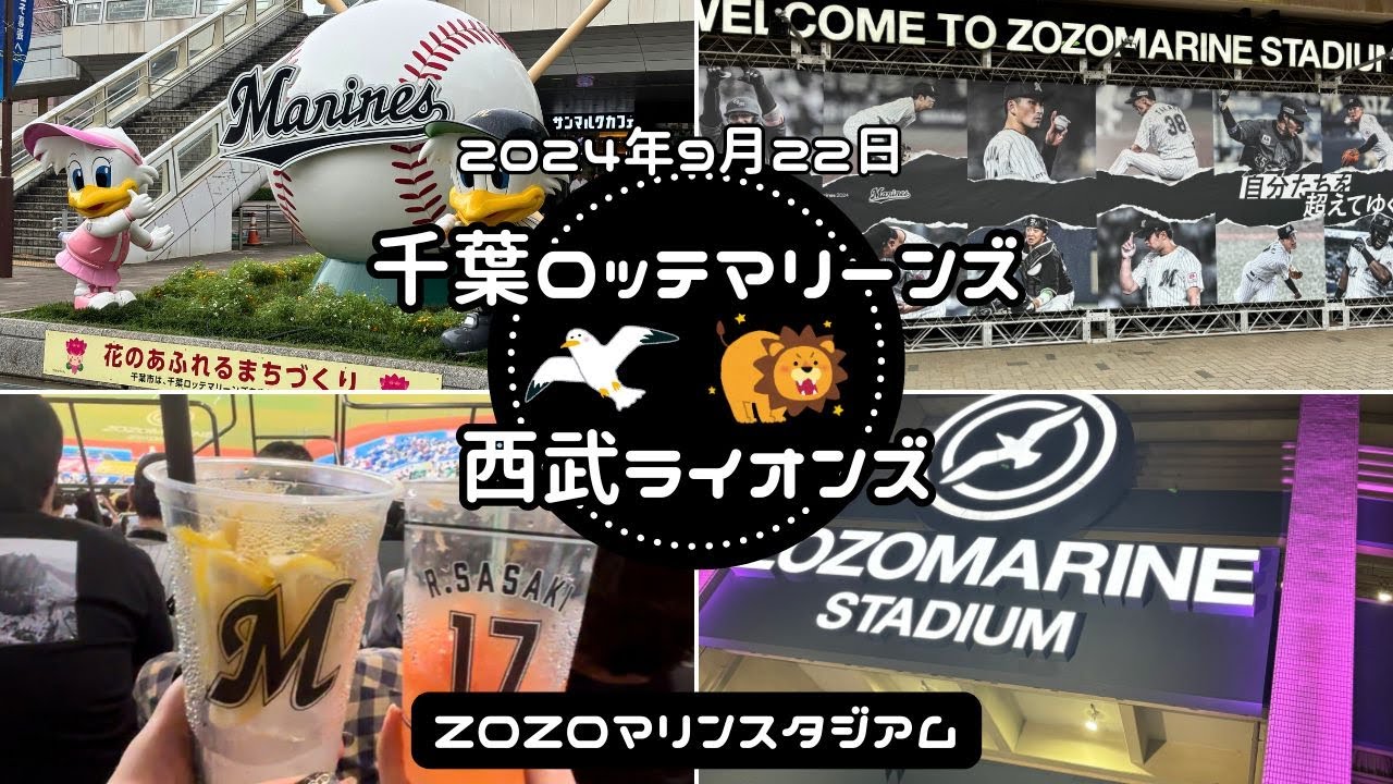 【9/22 観戦vlog】ロッテvs西武￤忘却バッテリー150話までの野球知識しかないバスケ好きが千葉ロッテマリーンズの応援に行ってきました￤ZOZOマリンスタジアム
