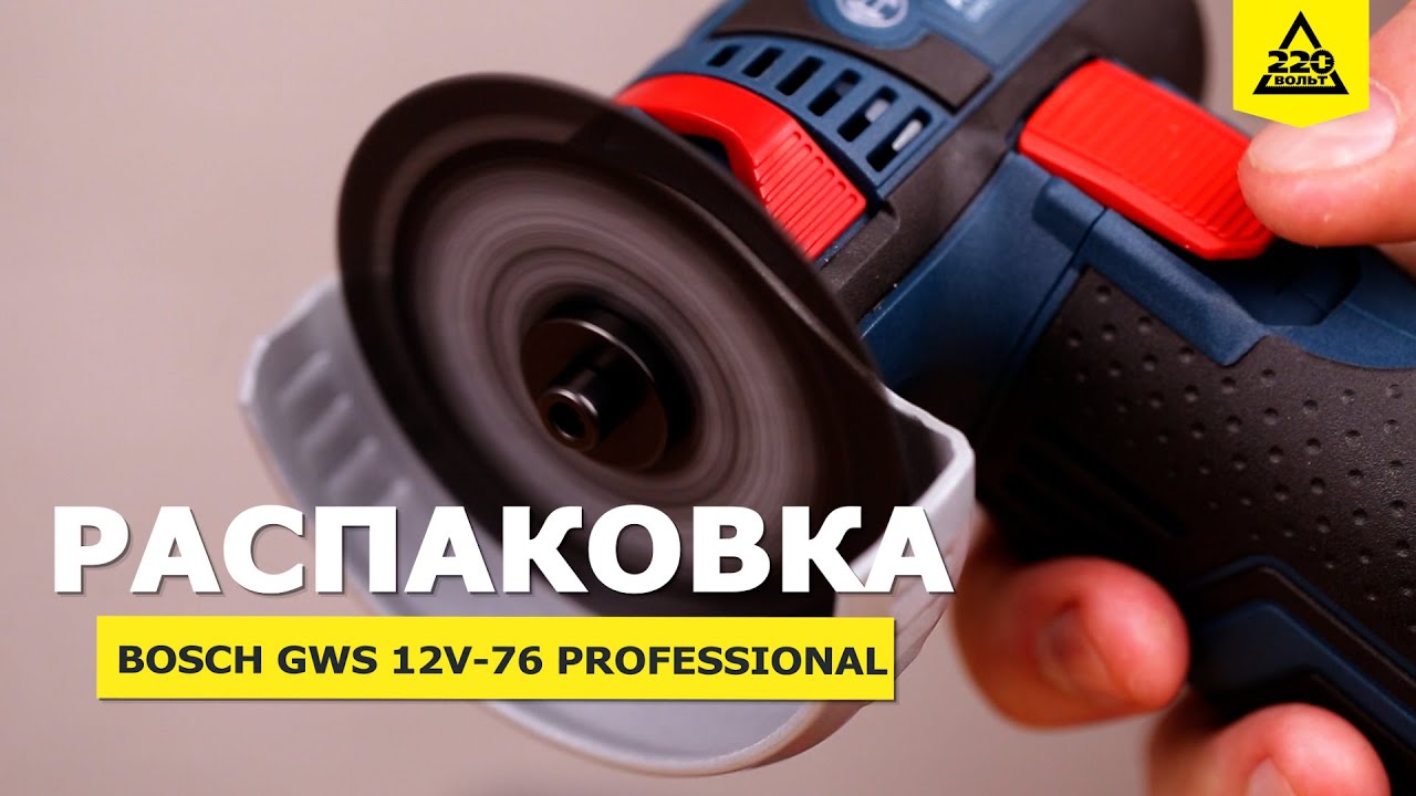 УШМ Bosch GWS 12V 76 — аккумуляторная болгарка для профессионалов. Распаковка и конкурс