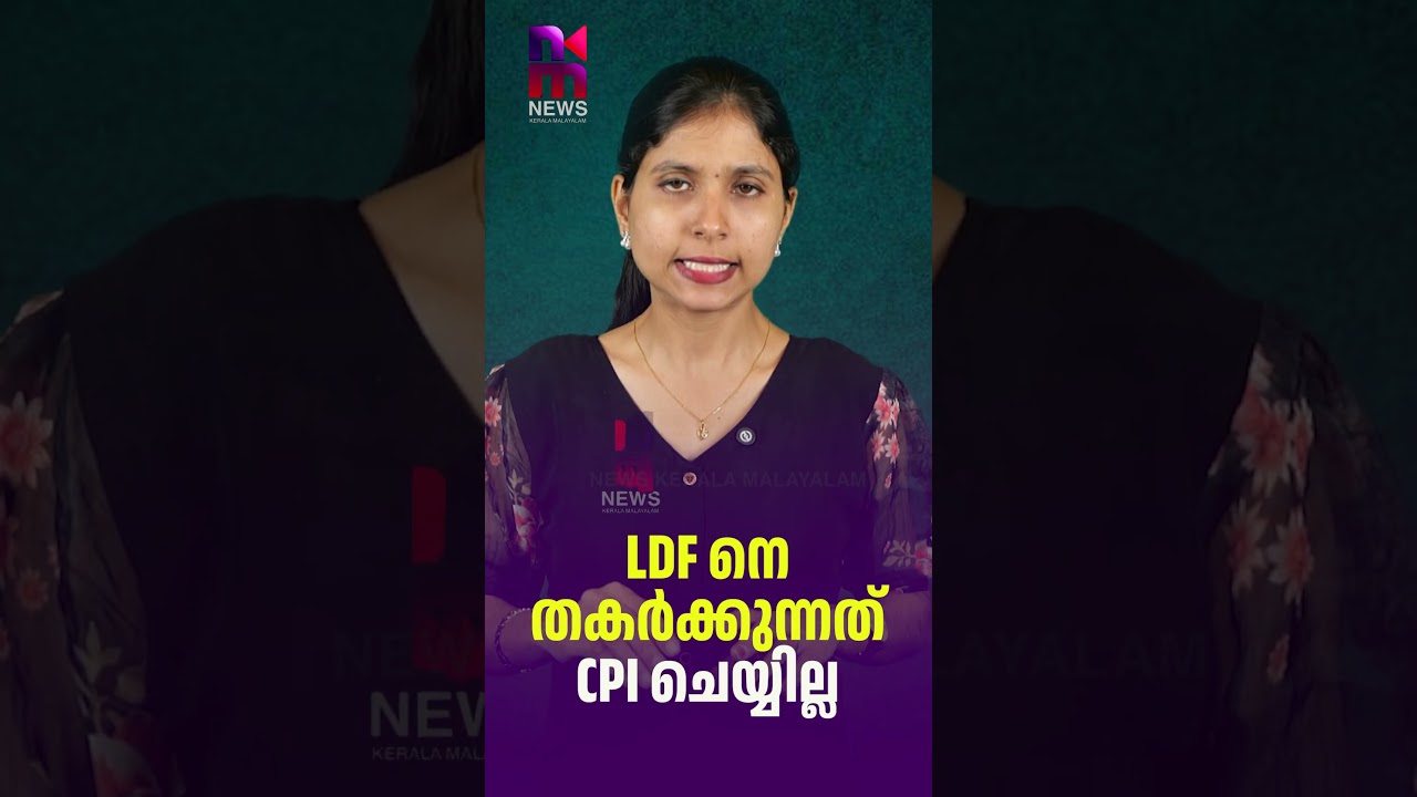 LDF നെ തകർക്കുന്നത് CPI ചെയ്യില്ല | Binoy Viswam latest news | News Kerala Malayalam