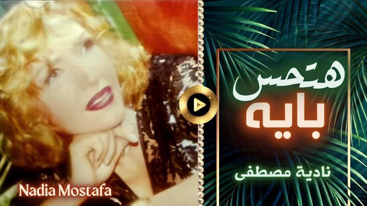 نادية مصطفى | هتحس بايه
